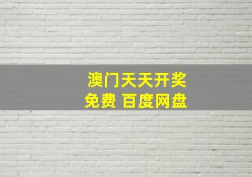 澳门天天开奖免费 百度网盘